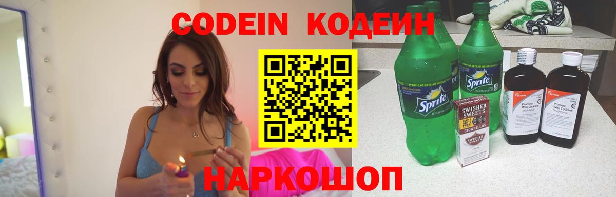 Кодеиновый сироп Lean напиток Lean (лин)  Вход с VPN  Белая Калитва  Кодеин Purple Drank 
